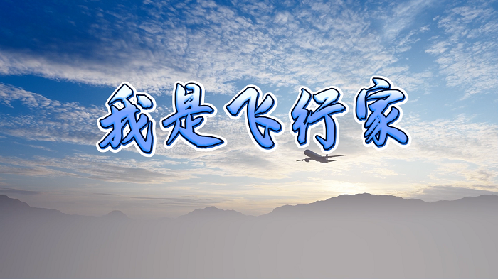 我是飞行家&mdash;国话杯金奖作品，适合男生小众作品，配乐背景视频