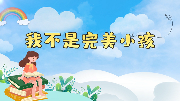 我不是完美小孩&mdash;少儿口才一等奖，舞台配乐背景视频
