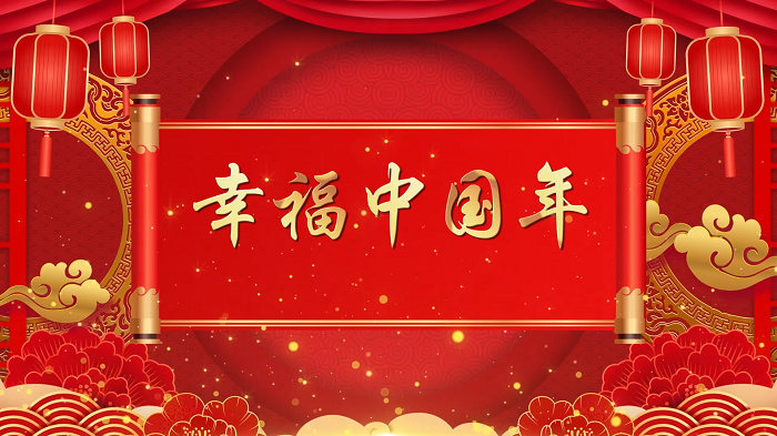 幸福中国年&mdash;新年诗歌朗诵配乐背景视频