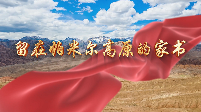 留在帕米尔高原的家书&mdash;&mdash;第27届齐越节最佳艺术获奖作品，致敬边防战士朗诵配乐背景视频