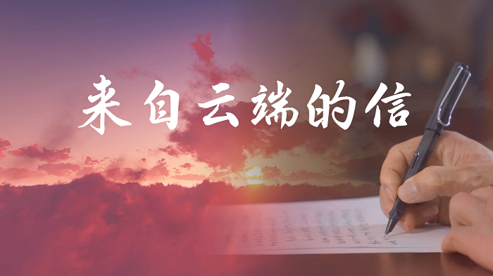 来自云端的信&mdash;&mdash;第27届齐越节作品朗诵配乐背景视频