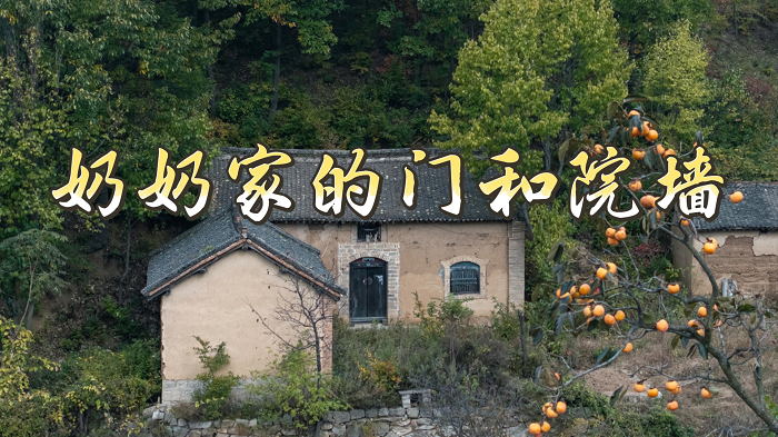 奶奶家的门和院墙&mdash;国话杯一等奖朗诵配乐背景视频