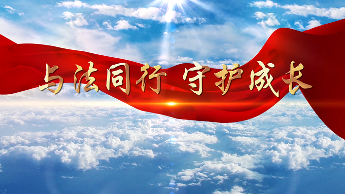 与法同行守护成长&mdash;《未成年人保护法》主题演讲配乐视频